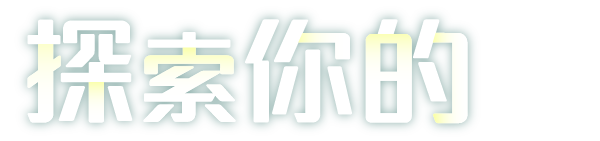 探索你的