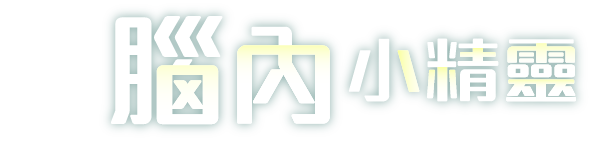 腦內小精靈