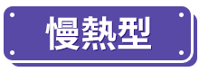 慢熱型