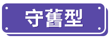 守舊型