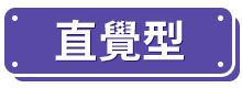 直覺型