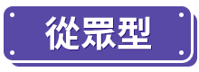 從眾型
