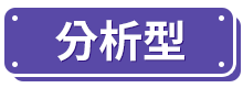 分析型