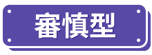 審慎型